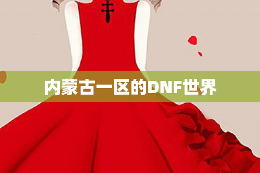 内蒙古一区的DNF世界图片