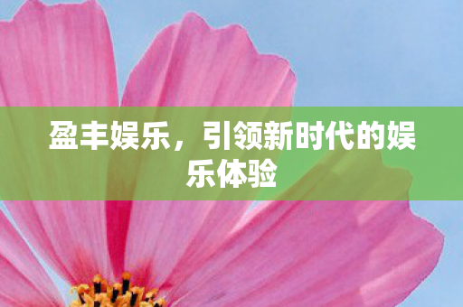 引领新时代的娱乐体验图片
