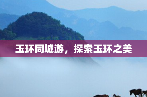探索玉环之美图片