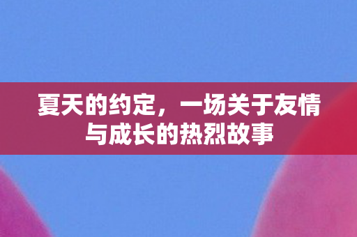 一场关于友情与成长的热烈故事图片
