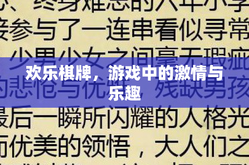游戏中的激情与乐趣图片