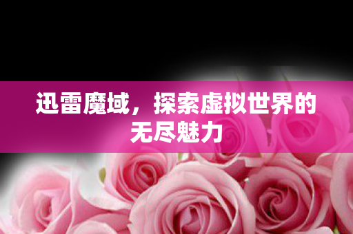 探索虚拟世界的无尽魅力图片