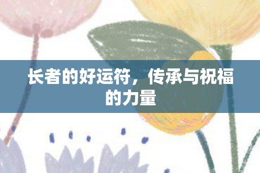 传承与祝福的力量图片