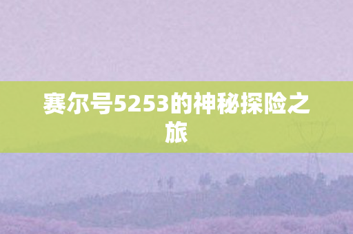 赛尔号5253的神秘探险之旅图片