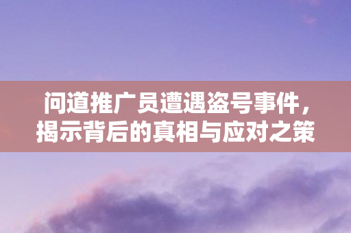 揭示背后的真相与应对之策图片