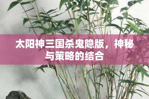 太阳神三国杀鬼隐版图片