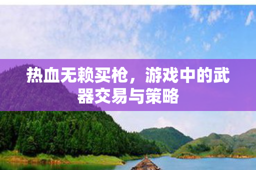 游戏中的武器交易与策略图片