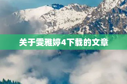关于雯雅婷4下载的文章图片