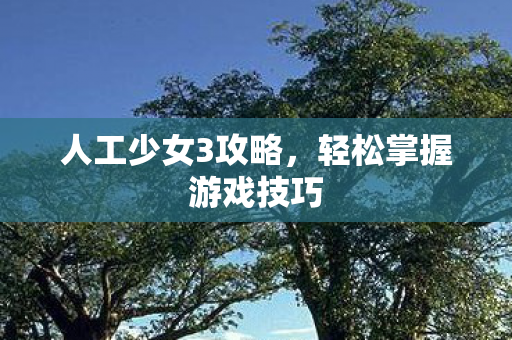 轻松掌握游戏技巧图片