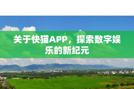 探索数字娱乐的新纪元图片