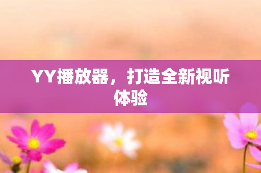 打造全新视听体验图片
