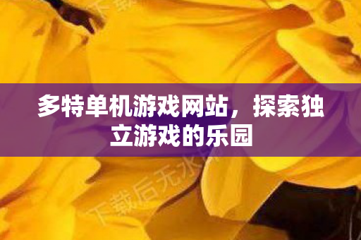 探索独立游戏的乐园图片
