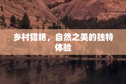 自然之美的独特体验图片