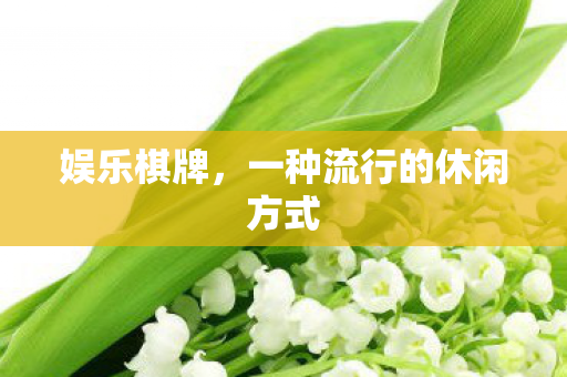 一种流行的休闲方式图片