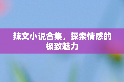 探索情感的极致魅力图片