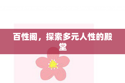 探索多元人性的殿堂图片