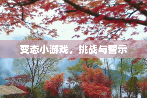 变态小游戏图片