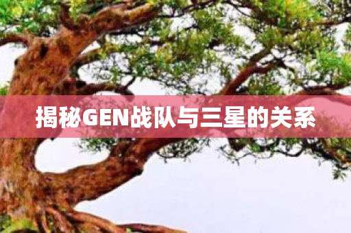 揭秘GEN战队与三星的关系图片