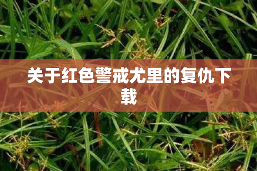 关于红色警戒尤里的复仇下载图片