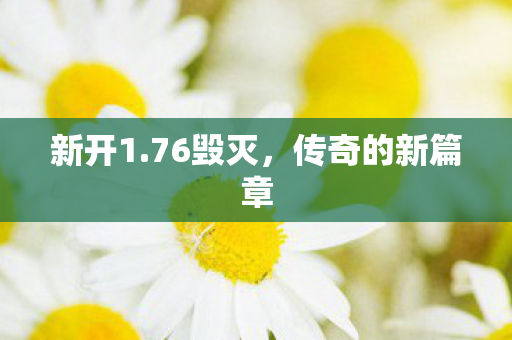 传奇的新篇章图片