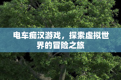 探索虚拟世界的冒险之旅图片