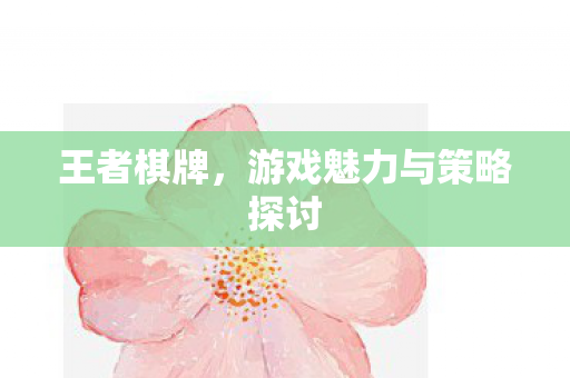 游戏魅力与策略探讨图片