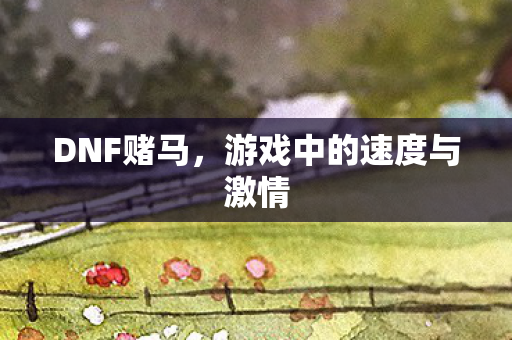 游戏中的速度与激情图片
