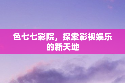 探索影视娱乐的新天地图片
