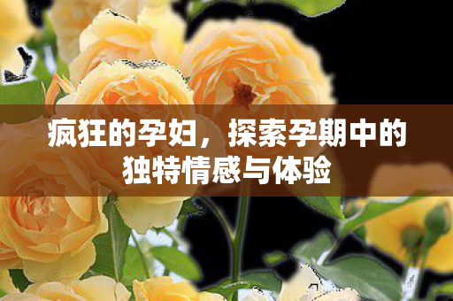 探索孕期中的独特情感与体验图片