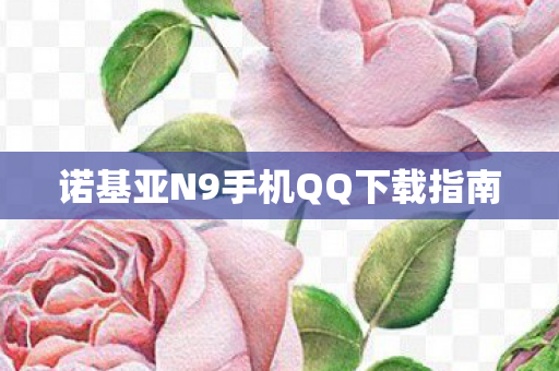 诺基亚N9手机QQ下载指南图片