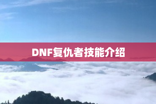 DNF复仇者技能介绍图片
