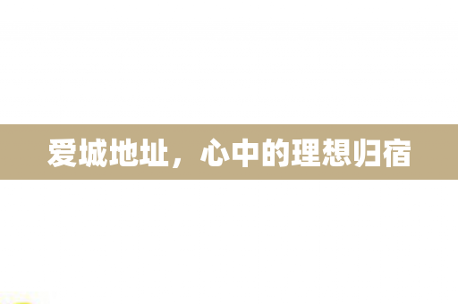 心中的理想归宿图片