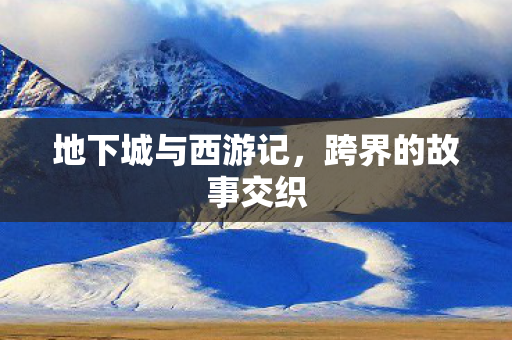 地下城与西游记图片