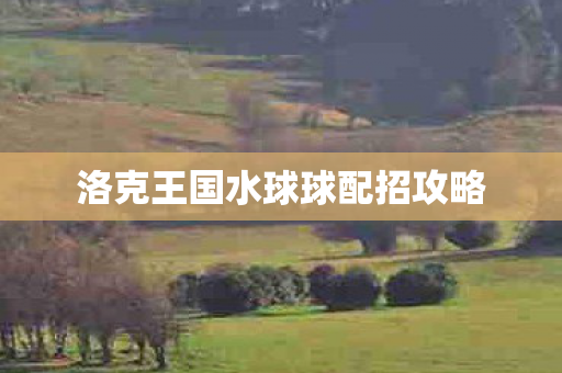 洛克王国水球球配招攻略图片