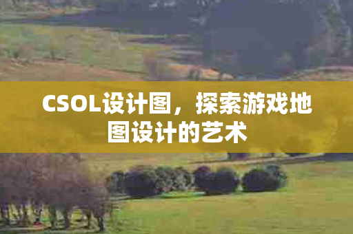 探索游戏地图设计的艺术图片
