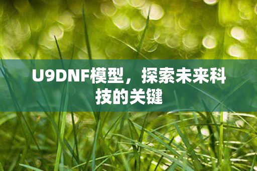 探索未来科技的关键图片