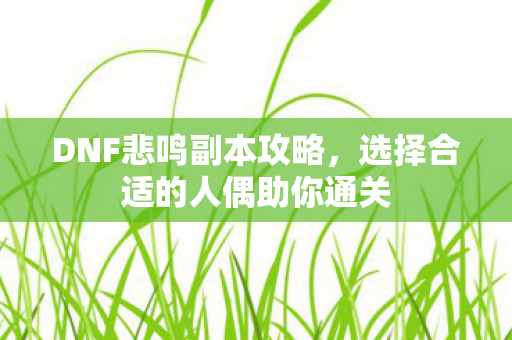 选择合适的人偶助你通关图片