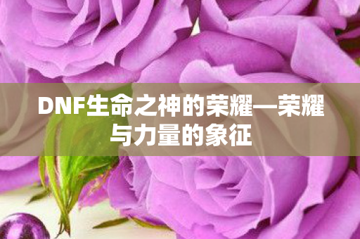 DNF生命之神的荣耀图片
