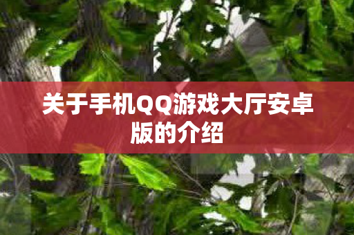 关于手机QQ游戏大厅安卓版的介绍图片