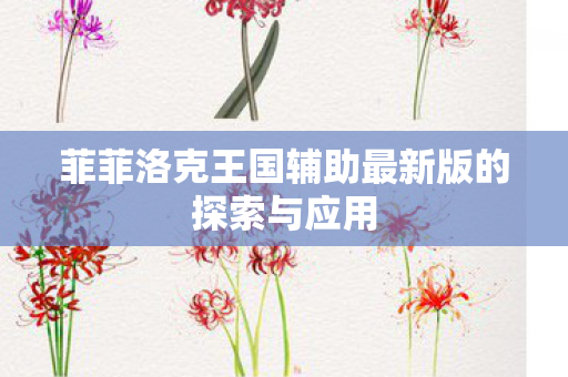 菲菲洛克王国辅助最新版的探索与应用图片