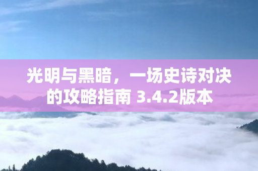 一场史诗对决的攻略指南 3图片