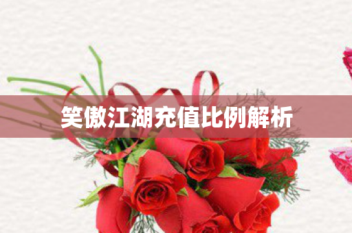 笑傲江湖充值比例解析图片