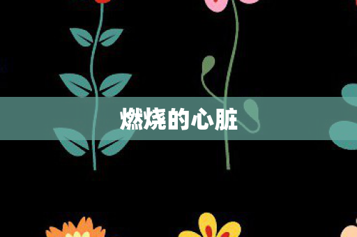 燃烧的心脏图片