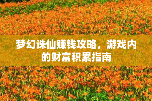游戏内的财富积累指南图片