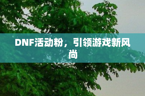 引领游戏新风尚图片