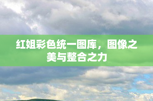 图像之美与整合之力图片