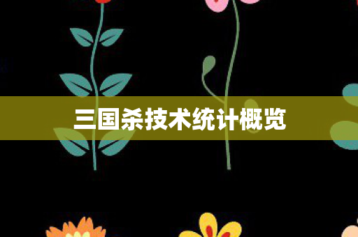 三国杀技术统计概览图片