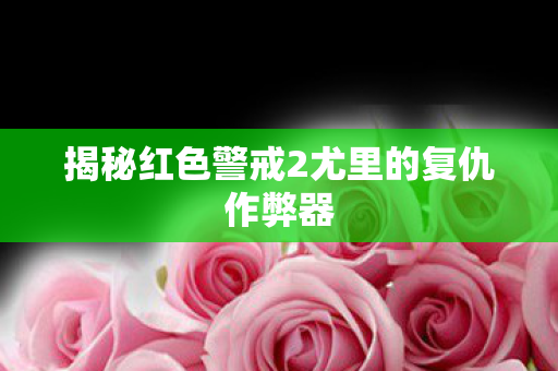 揭秘红色警戒2尤里的复仇作弊器图片