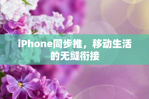 iPhone同步推图片
