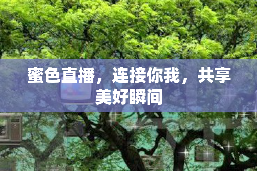 共享美好瞬间图片